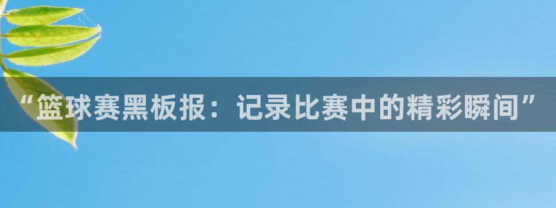 “篮球赛黑板报：记录比赛中的精彩瞬间”