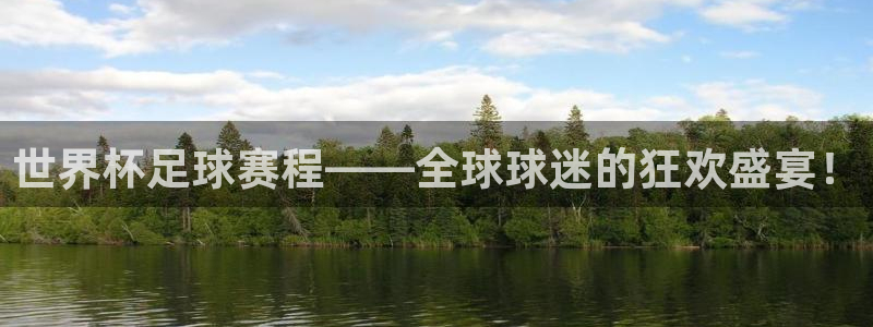 皇冠app叫什么名字：世界杯足球赛程——全球球迷的狂欢盛宴！